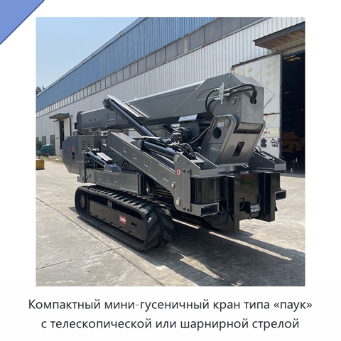 Компактный мини-гусеничный кран типа «паук» с телескопической или шарнирной стрелой