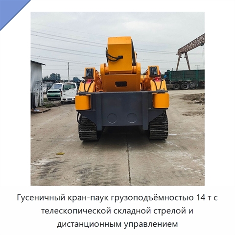 Гусеничный кран-паук грузоподъёмностью 14 т с телескопической складной стрелой и дистанционным управлением