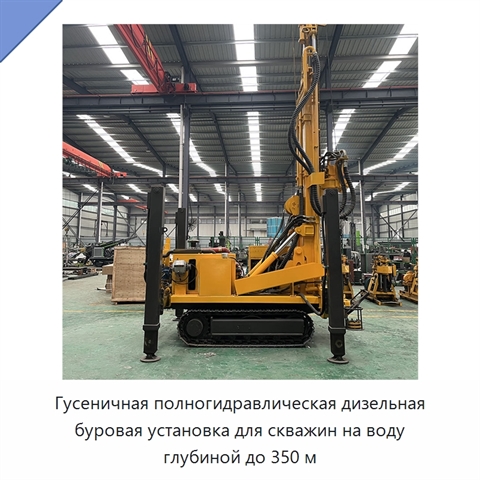 Гусеничная полногидравлическая дизельная буровая установка для скважин на воду глубиной до 350 м