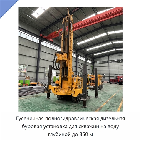 Гусеничная полногидравлическая дизельная буровая установка для скважин на воду глубиной до 350 м