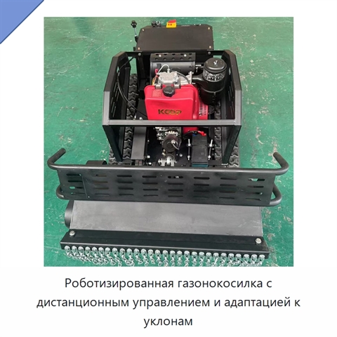 Роботизированная газонокосилка с дистанционным управлением и адаптацией к уклонам