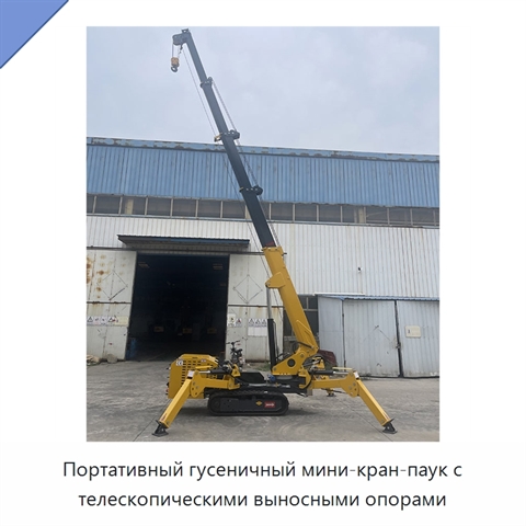 Портативный гусеничный мини-кран-паук с телескопическими выносными опорами