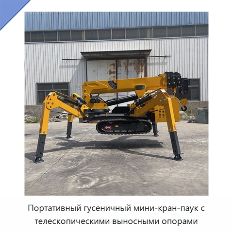 Портативный гусеничный мини-кран-паук с телескопическими выносными опорами