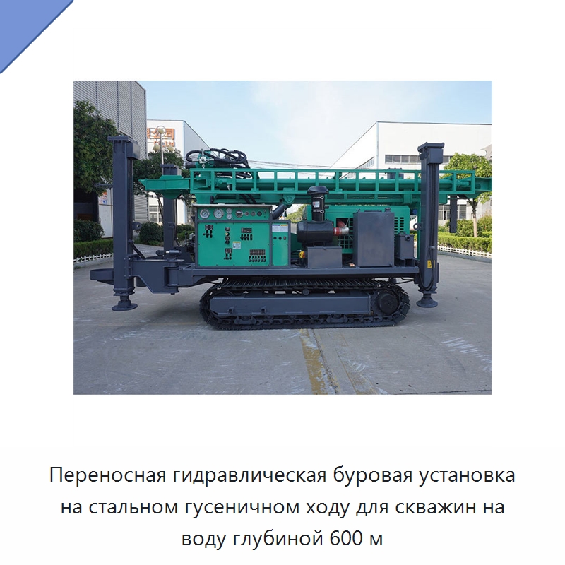Переносная гидравлическая буровая установка на стальном гусеничном ходу для скважин на воду глубиной 600 м — Горнодобывающее оборудование