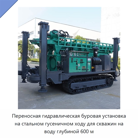 Переносная гидравлическая буровая установка на стальном гусеничном ходу для скважин на воду глубиной 600 м