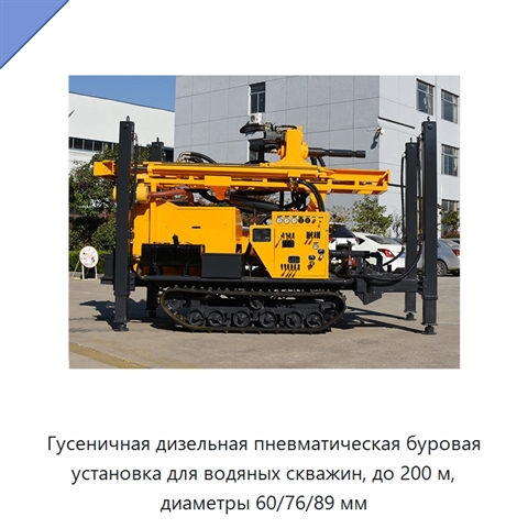 Гусеничная дизельная пневматическая буровая установка для водяных скважин, до 200 м, диаметры 60/76/89 мм