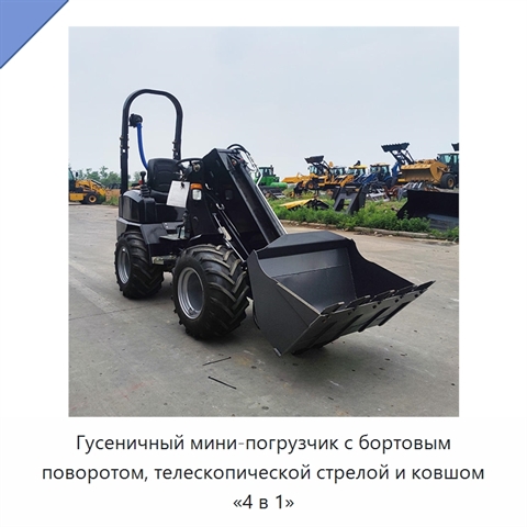 Гусеничный мини-погрузчик с бортовым поворотом, телескопической стрелой и ковшом «4 в 1»