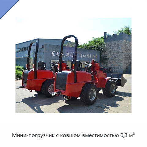 Мини-погрузчик с ковшом вместимостью 0,3 м³