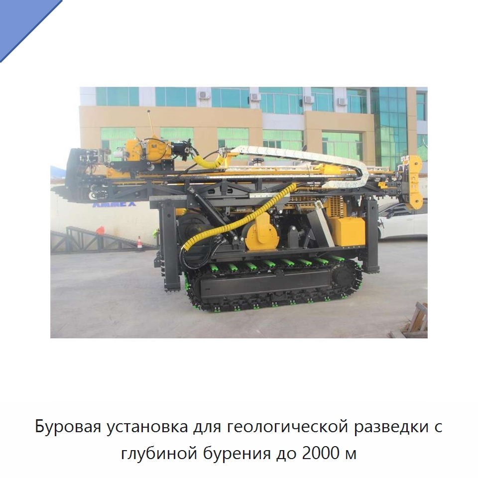 Буровая установка для геологической разведки с глубиной бурения до 2000 м — Горнодобывающее оборудование