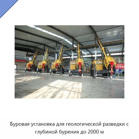 Буровая установка для геологической разведки с глубиной бурения до 2000 м