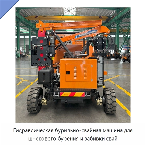 Гидравлическая бурильно-свайная машина для шнекового бурения и забивки свай