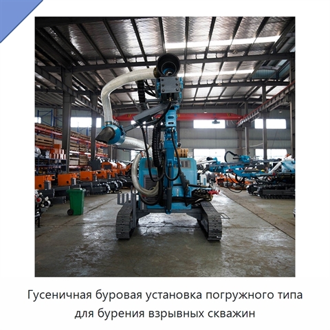 Гусеничная буровая установка погружного типа для бурения взрывных скважин