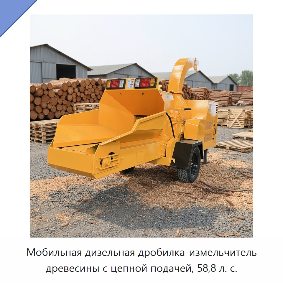 Мобильная дизельная дробилка-измельчитель древесины с цепной подачей, 58,8 л. с. — Специальное оборудование для производства строительных материалов