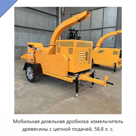 Мобильная дизельная дробилка-измельчитель древесины с цепной подачей, 58,8 л. с.