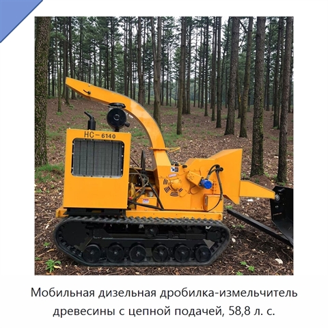 Мобильная дизельная дробилка-измельчитель древесины с цепной подачей, 58,8 л. с.