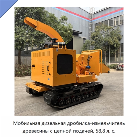 Мобильная дизельная дробилка-измельчитель древесины с цепной подачей, 58,8 л. с.