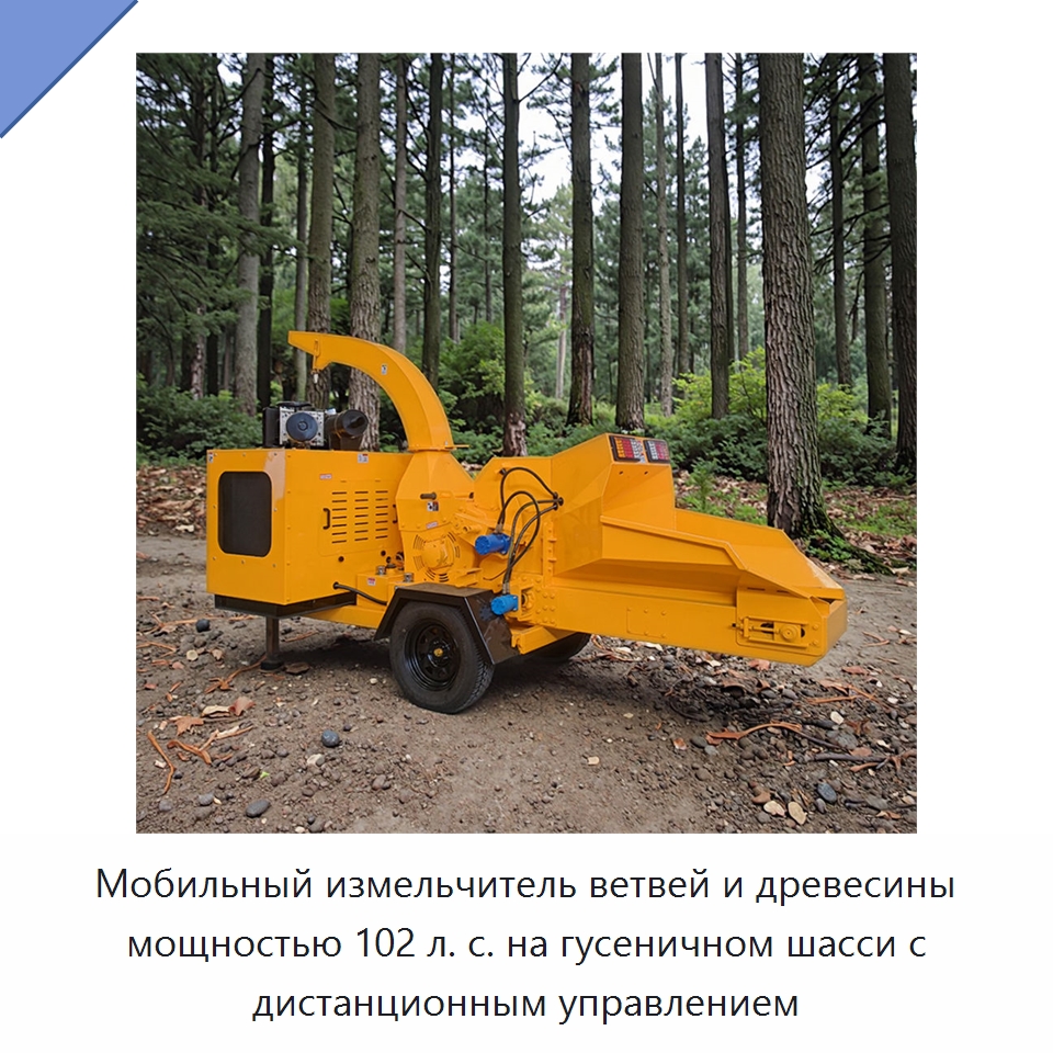 Мобильный измельчитель ветвей и древесины мощностью 102 л. с. на гусеничном шасси с дистанционным управлением — Специальное оборудование для производства строительных материалов