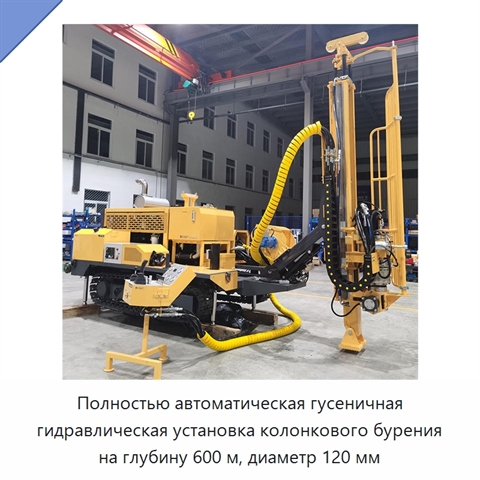 Полностью автоматическая гусеничная гидравлическая установка колонкового бурения на глубину 600 м, диаметр 120 мм