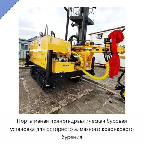 Портативная полногидравлическая буровая установка для роторного алмазного колонкового бурения
