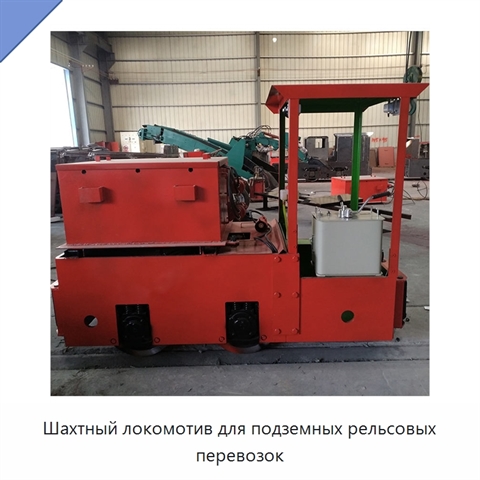 Шахтный локомотив для подземных рельсовых перевозок