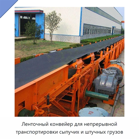 Ленточный конвейер для непрерывной транспортировки сыпучих и штучных грузов