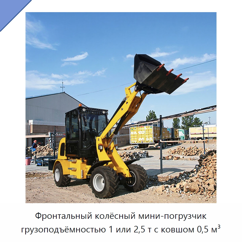 Фронтальный колёсный мини-погрузчик грузоподъёмностью 1 или 2,5 т с ковшом 0,5 м³ — Землеройная техника