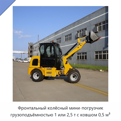 Фронтальный колёсный мини-погрузчик грузоподъёмностью 1 или 2,5 т с ковшом 0,5 м³