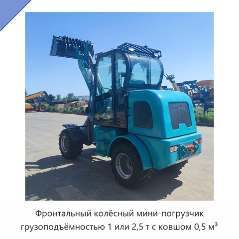 Фронтальный колёсный мини-погрузчик грузоподъёмностью 1 или 2,5 т с ковшом 0,5 м³