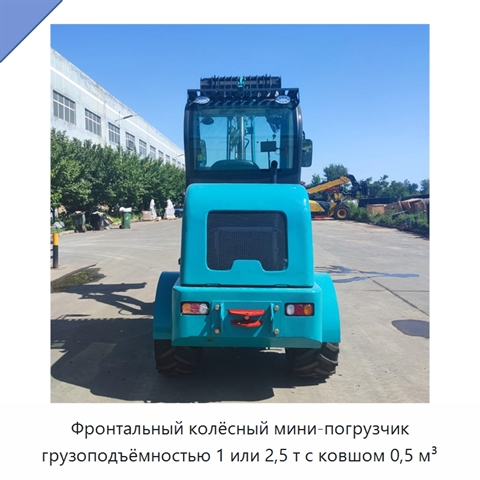 Фронтальный колёсный мини-погрузчик грузоподъёмностью 1 или 2,5 т с ковшом 0,5 м³