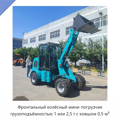 Фронтальный колёсный мини-погрузчик грузоподъёмностью 1 или 2,5 т с ковшом 0,5 м³