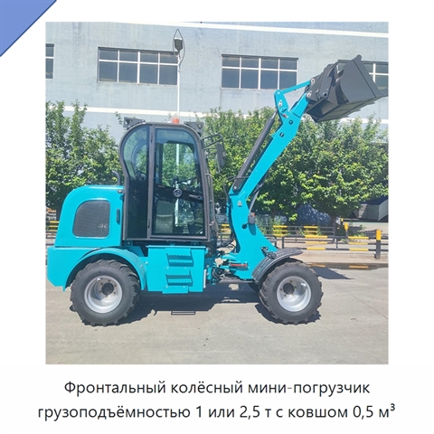Фронтальный колёсный мини-погрузчик грузоподъёмностью 1 или 2,5 т с ковшом 0,5 м³