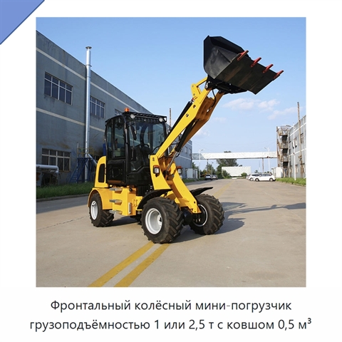 Фронтальный колёсный мини-погрузчик грузоподъёмностью 1 или 2,5 т с ковшом 0,5 м³