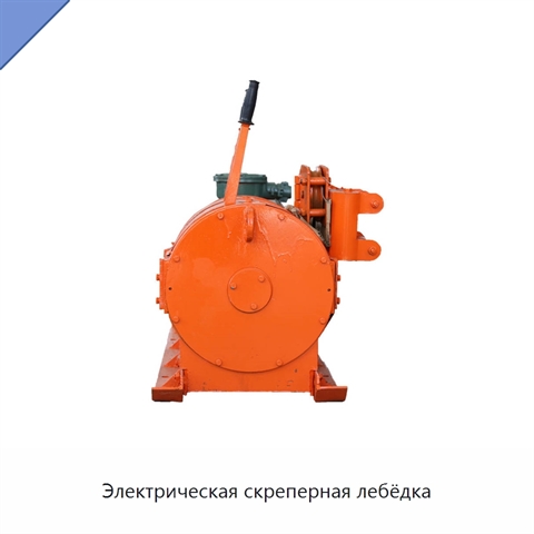 Электрическая скреперная лебёдка