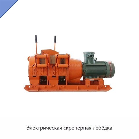Электрическая скреперная лебёдка