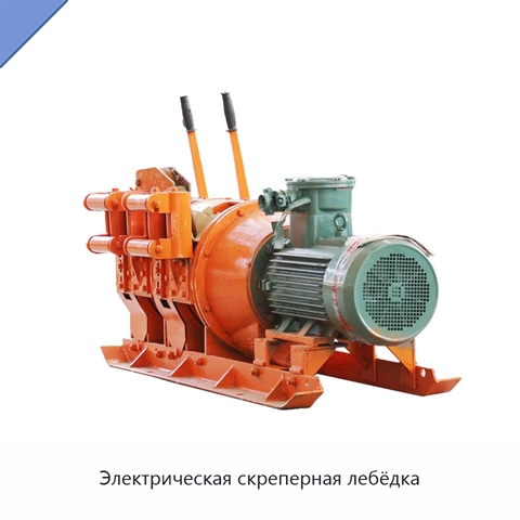 Электрическая скреперная лебёдка