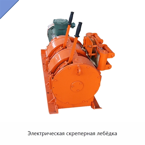 Электрическая скреперная лебёдка