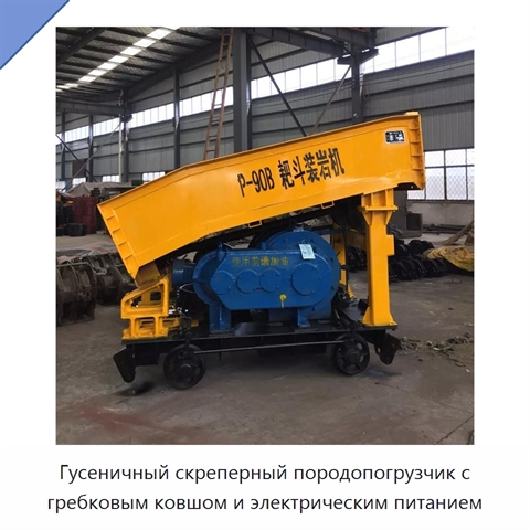 Гусеничный скреперный породопогрузчик с гребковым ковшом и электрическим питанием