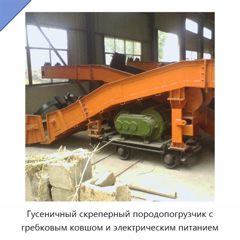 Гусеничный скреперный породопогрузчик с гребковым ковшом и электрическим питанием