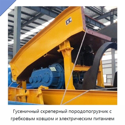 Гусеничный скреперный породопогрузчик с гребковым ковшом и электрическим питанием