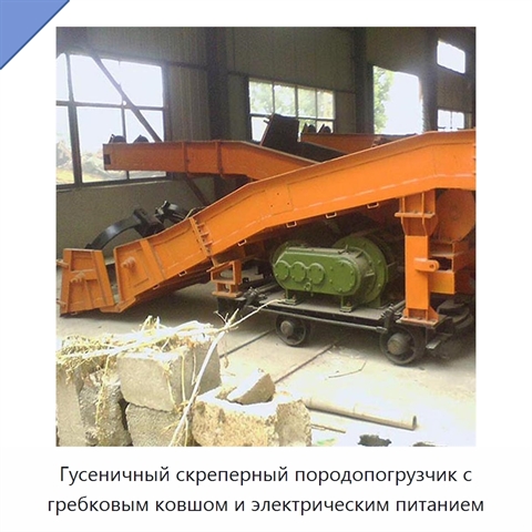 Гусеничный скреперный породопогрузчик с гребковым ковшом и электрическим питанием