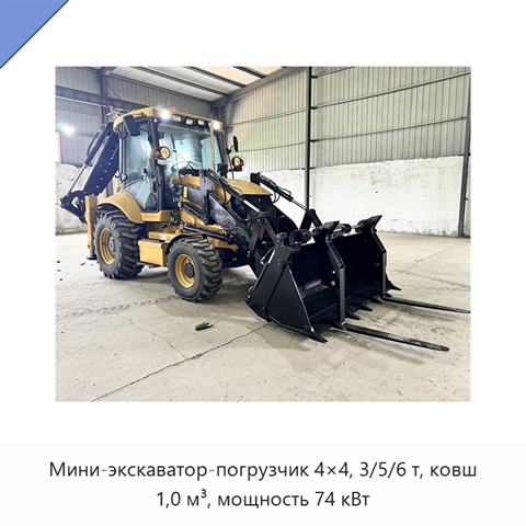 Мини-экскаватор-погрузчик 4×4, 3/5/6 т, ковш 1,0 м³, мощность 74 кВт