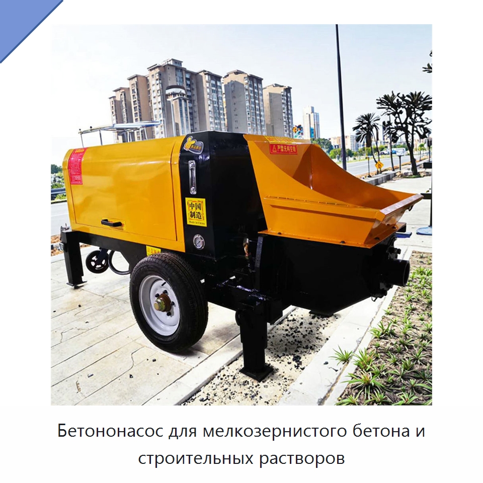Бетононасос для мелкозернистого бетона и строительных растворов — Оборудование для работы с бетоном