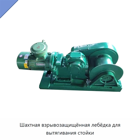 Шахтная взрывозащищённая лебёдка для вытягивания стойки