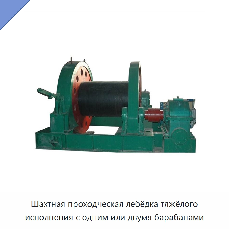 Шахтная проходческая лебёдка тяжёлого исполнения с одним или двумя барабанами — Горнодобывающее оборудование