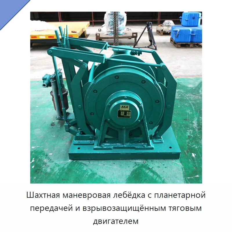 Шахтная маневровая лебёдка с планетарной передачей и взрывозащищённым тяговым двигателем — Горнодобывающее оборудование