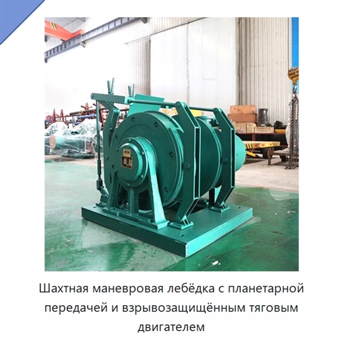 Шахтная маневровая лебёдка с планетарной передачей и взрывозащищённым тяговым двигателем