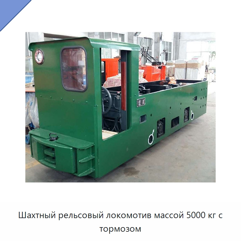 Шахтный рельсовый локомотив массой 5000 кг с тормозом — Горнодобывающее оборудование