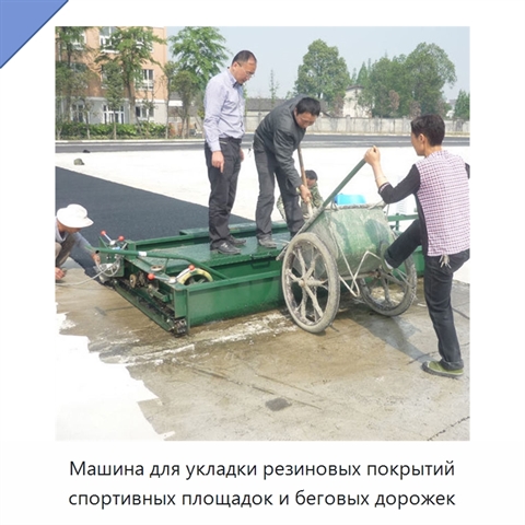 Машина для укладки резиновых покрытий спортивных площадок и беговых дорожек