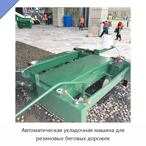 Автоматическая укладочная машина для резиновых беговых дорожек