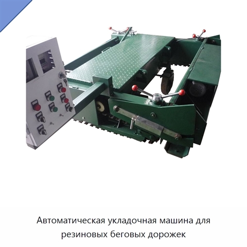 Автоматическая укладочная машина для резиновых беговых дорожек